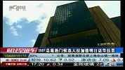 IMF总裁热门候选人拉加德明日访华拉票-6月7日