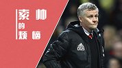 联赛苦于保级 欧联愁于用兵 曼联取胜指数又能道出索帅什么烦恼