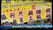 汇丰拟在香港裁员3000人 为史上最大裁员