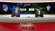 西甲-第38轮录播：马德里竞技VS埃瓦尔