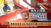 24K纯金奔驰镶600颗红宝石