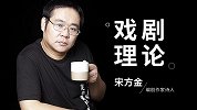 编剧宋方金：地球上有这四种人。