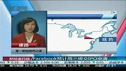 Facebook预计周三提交IPO申请