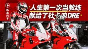 人生第一次当教练 献给了杜卡迪DRE｜萝卜小报告