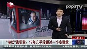 “潜伏”逃犯称 13年几乎没睡过一个安稳觉