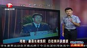 河南泌阳副县长被免职 竟仍在岗位获提拔