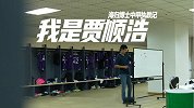 海归博士变身中甲主帅！《凰家看台》人物纪录片《谁是贾顺浩》