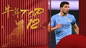 牛年TOP12人之后卫：冲击欧冠最后拼图！曼城防线新王迪亚斯