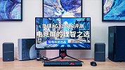 电竞屏的理智之选？华硕 XG32VQR 评测