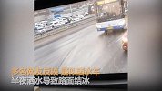 疑有洒水车辆半夜洒水路面结冰 北京机场巴士险些冲下护城河