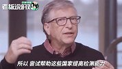 比尔盖茨：帮帮非洲！大多数死亡、最极端的经济痛苦将发生在那里