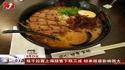 金融界-味千拉面上海销售下跌三成 坦承报道影响很大-8月25日