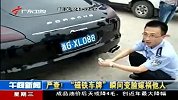财经频道-严查！磁铁车牌瞬间变脸嫁祸他人