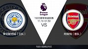 超级竞彩日-莱斯特城攻防状态好 阿森纳拒做鱼腩谨防狐狸城过热