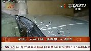 火从天降 烧着楼下小轿车