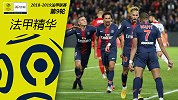 《法甲精华》第9期：姆巴佩大四喜巴黎狂胜 摩纳哥连败