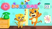 开心贝乐虎 第12集 数字宝宝在哪里