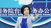 徒劳！美国方面发布涉台报告、鼓吹“台美关系” 国台办严正表态