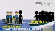 3天内第二艘中国渔船遭日本扣押 船长被调查