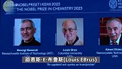 2023年诺贝尔化学奖揭晓，美国三位科学家获奖