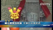 （热点）赠台翡翠妈祖像今举行分灵仪式海峡午报-12月12日