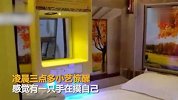 【河南】一女子入住网红“胶囊房”，半夜惊醒身边竟多出一只手