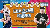 《总决赛日记》：和CBA总冠军一同乘机是什么体验