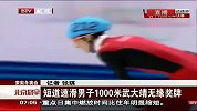 冬奥会-14年-短道速滑男子1000米武大靖无缘奖牌-新闻
