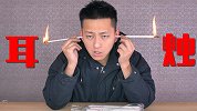 一头点火一头塞进耳朵里！耳烛会让你很爽吗？