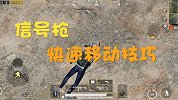 和平精英：快速爬行的技巧你知道吗？信号枪居然还有这功能？