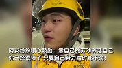 19岁小伙凌晨高烧39度送外卖哭诉：后悔没听爸妈话好好读书！