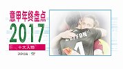 2017意甲十大人物