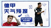 【德甲天气预报】第3期：多特群蜂出击 慕尼黑转晴晒秃库鸟？