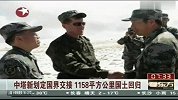 中塔新划定国界交接 1158平方公里国土回归