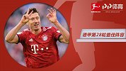 德甲第28轮最佳阵容：莱万领衔拜仁五虎 俩生涯首帽前锋入选