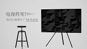 电视将死？我们认真探讨了 TA 的命运