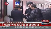 春运出现第一轮客流高峰