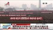 晨光新视界-20130204-朝鲜：谴责美国对朝韩发射卫星持双重标准