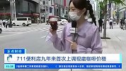 日元贬值，在日进口商品纷纷涨价，苹果手机最高涨两成！