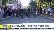 竞速-15年-环法第六赛段 斯蒂巴首夺赛段冠军-新闻