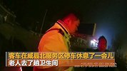 河北老人被客车遗落服务区痛哭 交警百里追车老人下跪致谢