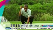 高尔夫-14年-奥巴马度假巧遇大马总理 两人比拼高尔夫球技-新闻