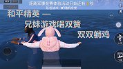 和平精英：兄妹二人游戏唱双簧，最后双双躺鸡？这是“真香”警告