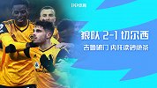 20/21赛季英超第13轮-狼队VS切尔西