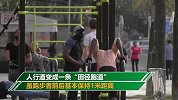 巴黎禁止白天户外运动 市民晚上出来扎堆跑步