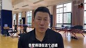 李楠赛前：对手增加外援实力变强 会结合录像减少失误提高得分