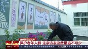 保护老年人群健康过大年 走亲访友这些措施不可少