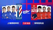 申花VS深足预告片 恒大前后王牌旧将针锋相对