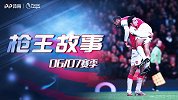 《枪王故事》06/07赛季：三驾马车！范佩西亨利席尔瓦互飚