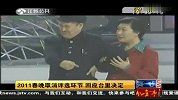 2011春晚取消评选环节 回应台里决定